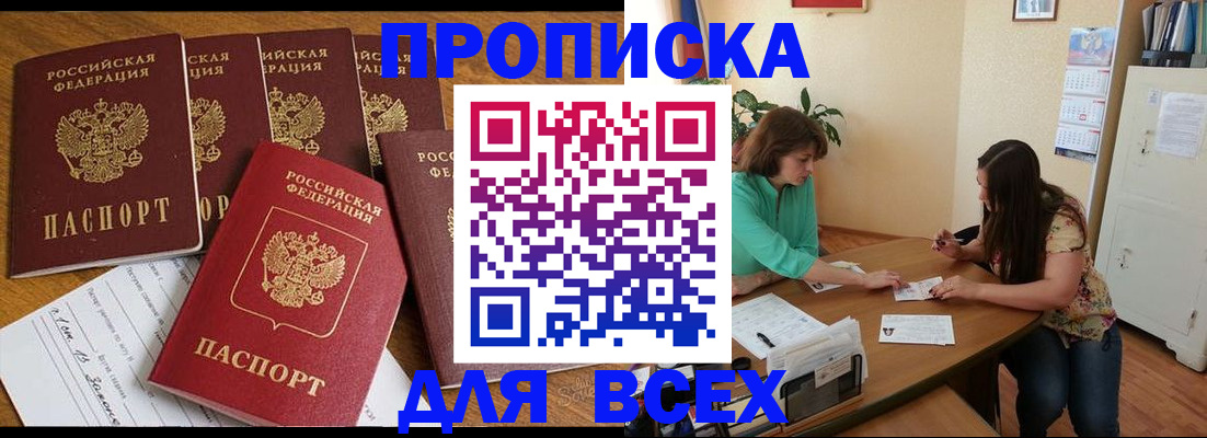 купить прописку в Барабинске